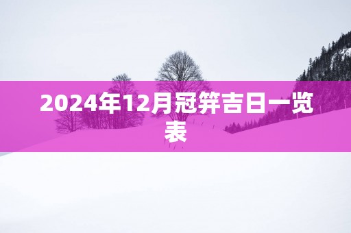 2025年12月冠笄吉日一览表