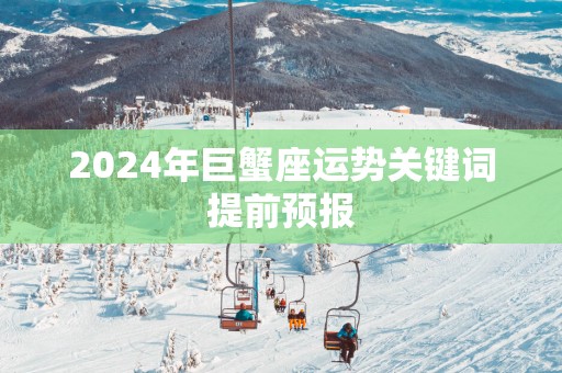 2025年巨蟹座运势关键词提前预报