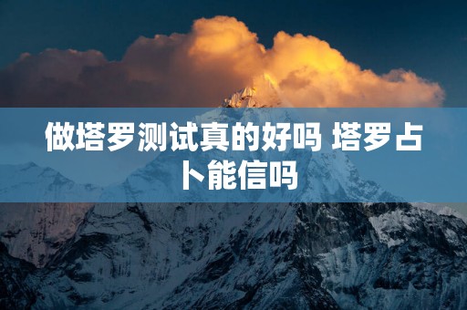 做塔罗测试真的好吗 塔罗占卜能信吗