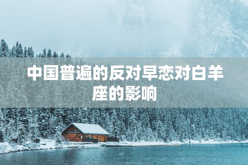 中国普遍的反对早恋对白羊座的影响