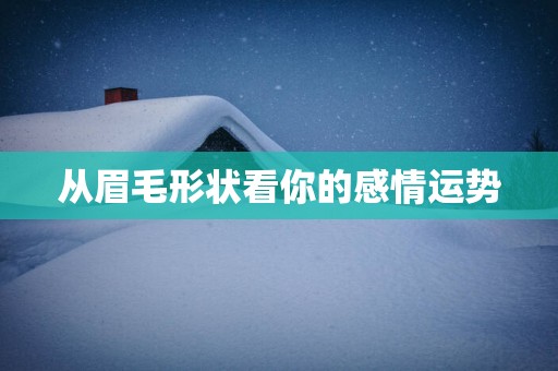 从眉毛形状看你的感情运势
