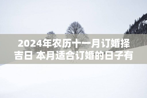 2025年农历十一月订婚择吉日 本月适合订婚的日子有哪些