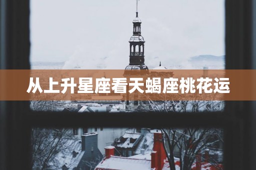 从上升星座看天蝎座桃花运