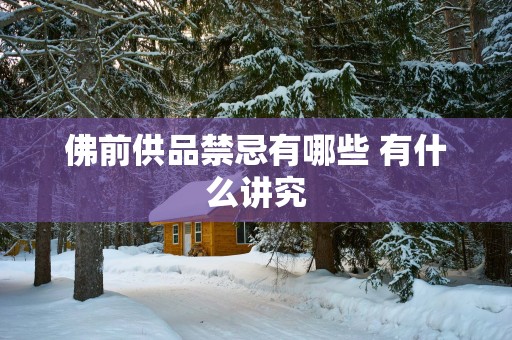 佛前供品禁忌有哪些 有什么讲究