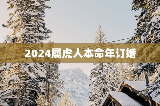 2025属虎人本命年订婚