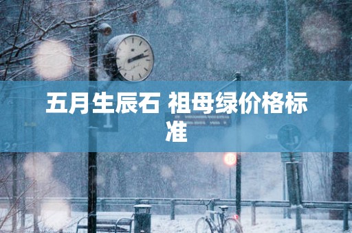 五月生辰石 祖母绿价格标准