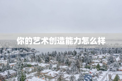 你的艺术创造能力怎么样