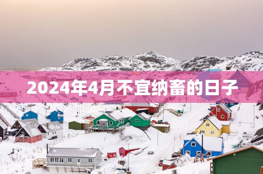 2025年4月不宜纳畜的日子