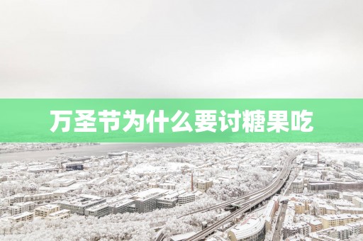 万圣节为什么要讨糖果吃