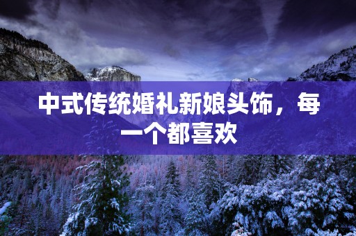 中式传统婚礼新娘头饰，每一个都喜欢