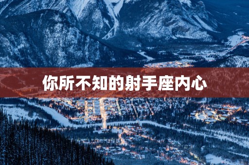 你所不知的射手座内心