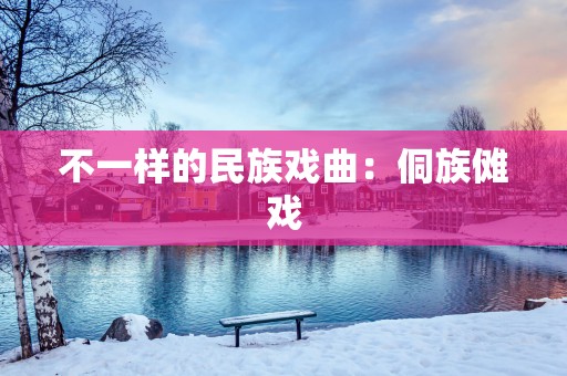 不一样的民族戏曲：侗族傩戏