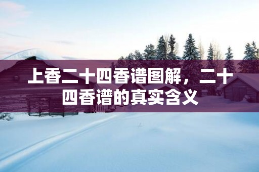 上香二十四香谱图解，二十四香谱的真实含义