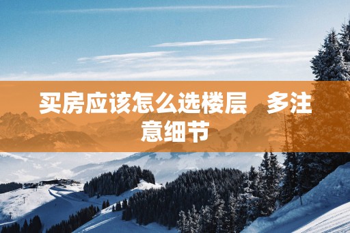 买房应该怎么选楼层   多注意细节