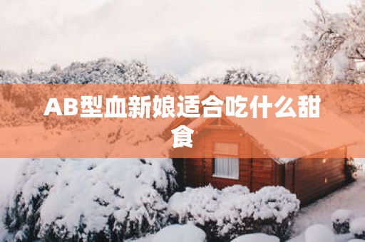 AB型血新娘适合吃什么甜食