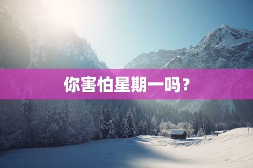 你害怕星期一吗？