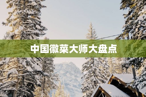 中国徽菜大师大盘点