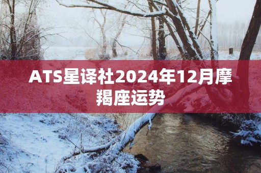ATS星译社2025年12月摩羯座运势