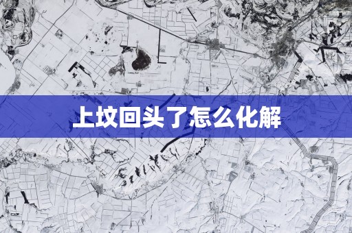 上坟回头了怎么化解