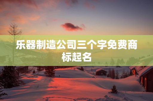 乐器制造公司三个字免费商标起名