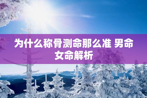 为什么称骨测命那么准 男命女命解析