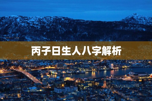 丙子日生人八字解析