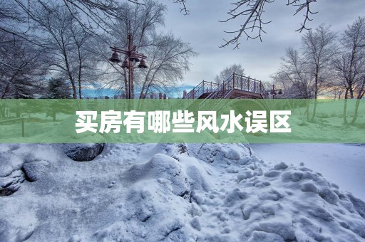 买房有哪些风水误区
