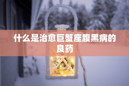 什么是治愈巨蟹座腹黑病的良药