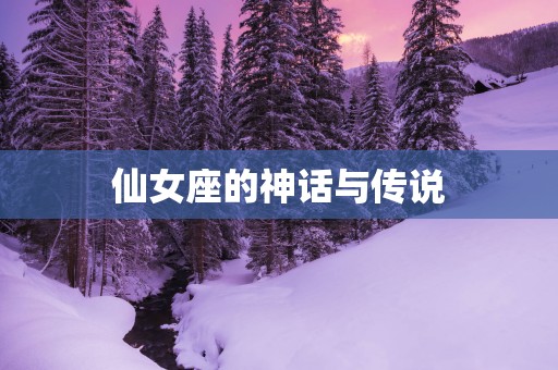 仙女座的神话与传说