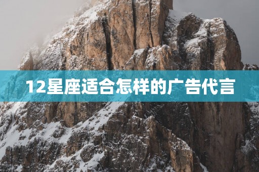 12星座适合怎样的广告代言
