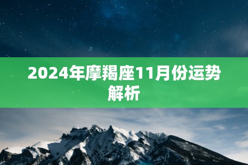 2025年摩羯座11月份运势解析