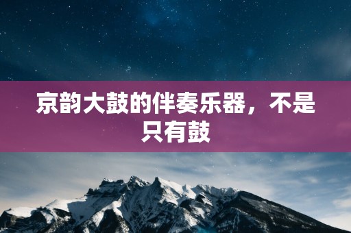 京韵大鼓的伴奏乐器，不是只有鼓