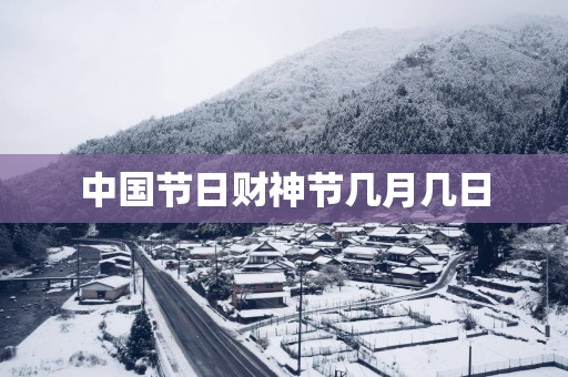 中国节日财神节几月几日