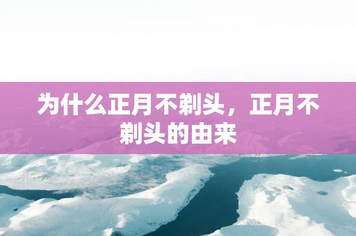 为什么正月不剃头，正月不剃头的由来