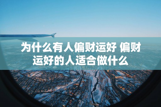 为什么有人偏财运好 偏财运好的人适合做什么