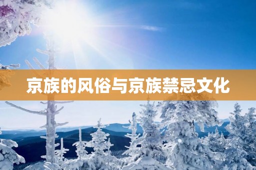 京族的风俗与京族禁忌文化
