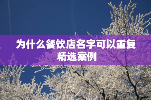 为什么餐饮店名字可以重复 精选案例