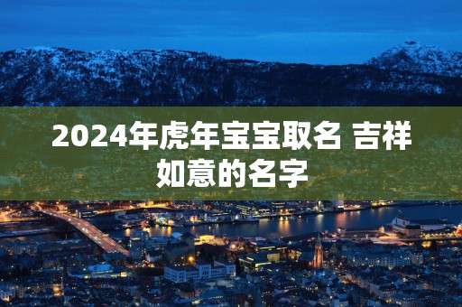 2025年蛇年宝宝取名 吉祥如意的名字