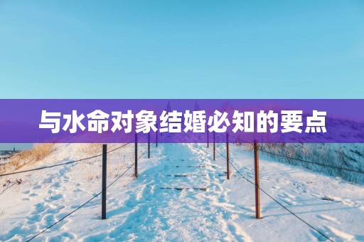 与水命对象结婚必知的要点