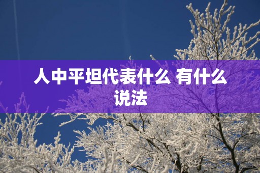 人中平坦代表什么 有什么说法
