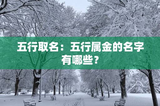 五行取名：五行属金的名字有哪些？