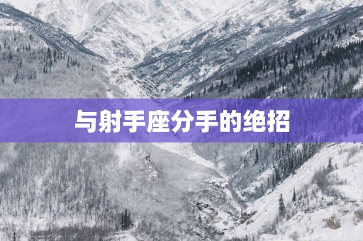 与射手座分手的绝招