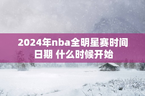 2025年nba全明星赛时间 日期 什么时候开始