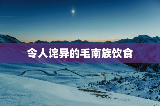 令人诧异的毛南族饮食