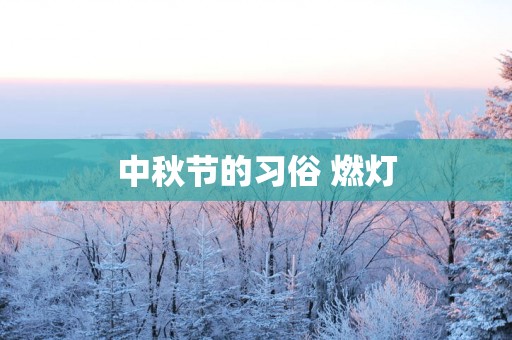 中秋节的习俗 燃灯