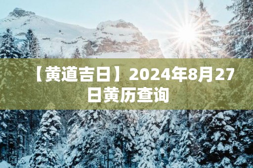 【黄道吉日】2025年8月27日黄历查询