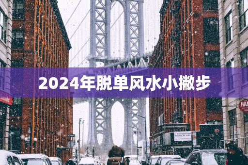 2025年脱单风水小撇步