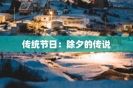 传统节日：除夕的传说