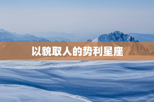 以貌取人的势利星座
