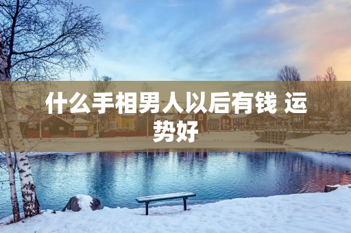 什么手相男人以后有钱 运势好